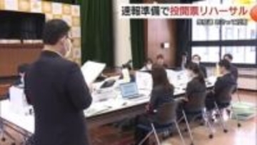 【衆議院選挙】2月8日投開票へリハーサル　迅速で正確なデータ収集と開票速報へ　職員がチェック（島根）