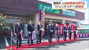 ホームセンター「ジュンテンドー」が継承　JAの農業資材専門店リニューアルオープン（島根・雲南市）