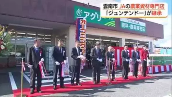 ホームセンター「ジュンテンドー」が継承　JAの農業資材専門店リニューアルオープン（島根・雲南市）