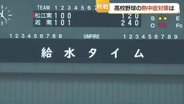 熱戦続く「夏の高校野球」選手・応援団は厳しい「暑さ」との戦いも　「給水タイム」や休憩で対策
