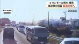 「熊本地震イオンモール爆発事故受け鳥取県が緊急点検へ　県庁や高校など80施設のガス設備対象」の画像1