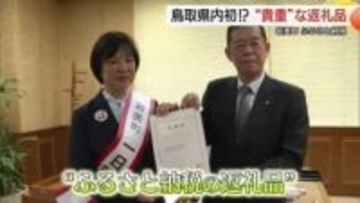 ふるさと納税返礼品に「一日町長」　５０万円寄付した女性が町長席の座り心地にご満悦（鳥取・岩美町）