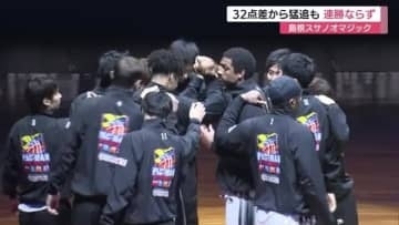 【Bリーグ】島根スサノオマジック32点差から猛追も届かず　三遠ネオフェニックスに連勝ならず