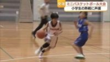 スポーツ通して交流！ミニバスケットボール大会で小学生が熱戦　ナイスプレーに声援（島根）