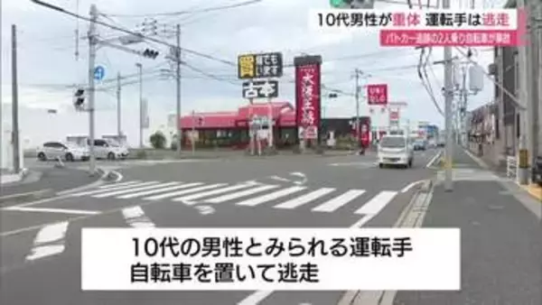 消火器まき散らしながら走行の２人乗り自転車　パトカー追跡中に車と衝突し１０代男性重体　運転手は逃走