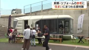 次世代の住まいは普通の家？それともＡＩの家？「住まいと暮らしの資材展」新築・リフォームの参考に