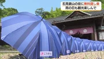 世界遺産の観光　雨の日も楽しく　石見銀山で「かさシェア」スタート　大森地区17か所に無料の傘（島根）