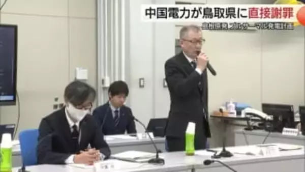 プルサーマル発電計画巡り中電が鳥取県に謝罪　今後の協議は中電から説明プロセスの改善案提出の後に再調整