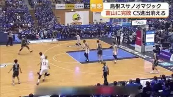 【Bリーグ】島根スサノオマジックCS進出の可能性消滅　西地区最下位の富山に30点差大敗