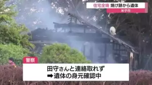 米子市で住宅1棟を全焼　焼け跡から1人の遺体　住民の70代女性と連絡取れず（鳥取）