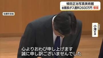 入館料約2600万円横領…植田正治写真美術館の前館長を懲戒免職処分　刑事告訴の方針（鳥取・伯耆町）