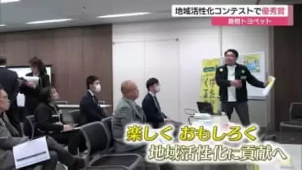 地域活性化に貢献　島根トヨペットが「自動車ディーラー地域共創アワード」で優秀賞受賞