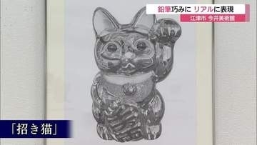 まるで写真！？鉛筆を巧みに…立体感や質感リアルに表現　鉛筆画家・大森浩平さんの力作16点紹介（島根）