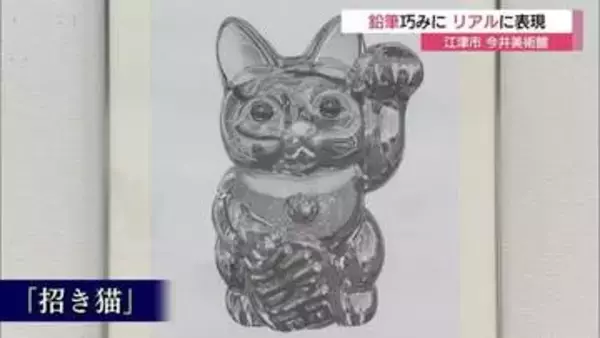 まるで写真！？鉛筆を巧みに…立体感や質感リアルに表現　鉛筆画家・大森浩平さんの力作16点紹介（島根）