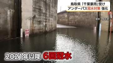 「千葉豪雨」教訓に鳥取県「アンダーパス冠水」対策強化へ　未設置個所に警報装置や監視カメラ