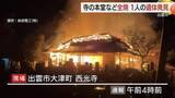 「【詳報】寺の本堂と庫裏などを焼く火事　１人の遺体発見　高齢の男性住職と連絡取れず（島根・出雲市）」の画像1
