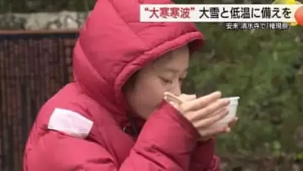 山陰地方に“大寒寒波”襲来「JPCZ」発生の恐れ大雪と低温に警戒　清水寺「権現粥」に１年の健康祈る