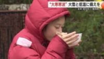 山陰地方に“大寒寒波”襲来「JPCZ」発生の恐れ大雪と低温に警戒　清水寺「権現粥」に１年の健康祈る