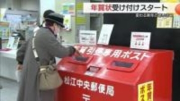 「今年で区切りに…」郵便局で投函受付始まるも年賀状離れ止まらず　発行数はピーク時の6分の1（島根）