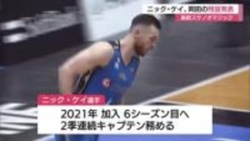 島根スサノオマジック　ニック・ケイ、岡田侑大の残留を発表　ボジッチHC来季も指揮