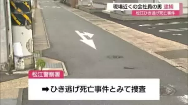 【続報】ひき逃げ事件で近くの会社員の男を逮捕　「人とは思わなかった」と一部容疑否認（島根・松江市）