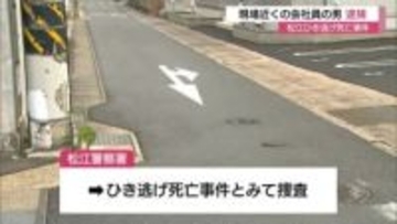 【続報】ひき逃げ事件で近くの会社員の男を逮捕　「人とは思わなかった」と一部容疑否認（島根・松江市）