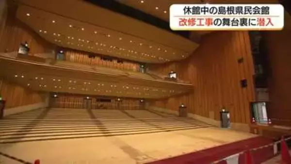 「島根県民会館」 が34年ぶり大規模改修　休館中の舞台裏にメディア初潜入（松江市）
