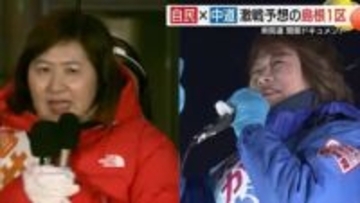 【衆議院選挙】山陰にも「高市旋風」　激戦島根1区「前職・亀井氏」VS「新人・高階氏」開票ドキュメント