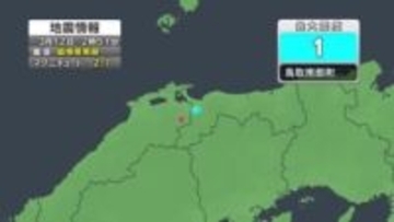 島根県東部を震源とするマグニチュード2.7の地震　鳥取県南部町で震度1観測　津波の心配なし