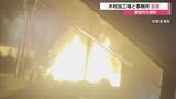 「木材加工場と事務所から激しい炎…通報から約4時間後に鎮火も全焼　所有者など無事（島根・雲南市）」の画像1