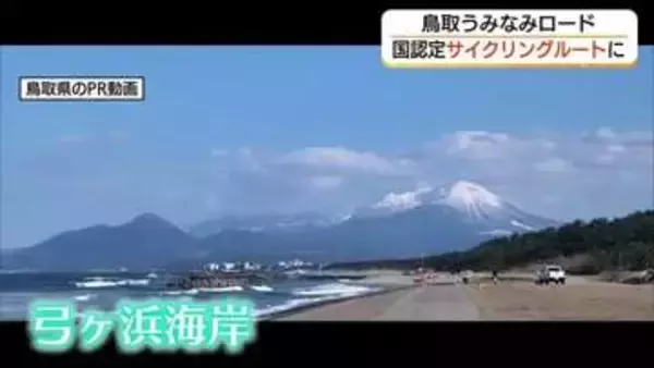 日本海を望む152キロ「鳥取うみなみロード」がナショナルサイクルルートに「体験」でインバウンド誘致へ