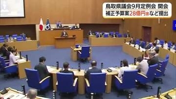 鳥取県議会9月定例会開会　28億円余の補正予算案など提出　浸水対策やドクターヘリ事業費など盛り込む