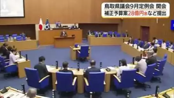 鳥取県議会9月定例会開会　28億円余の補正予算案など提出　浸水対策やドクターヘリ事業費など盛り込む