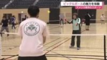 めっちゃ楽しい！アメリカ発祥ニュースポーツ「ピックルボール」初めてのプレーにワクワク（島根）
