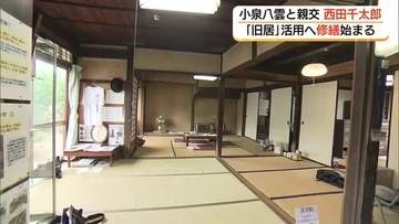 小泉八雲と親交　西田千太郎「旧居」修繕へ　「ばけばけ」効果でクラファンは目標の3倍達成（松江市）