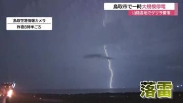 夜空を貫く稲妻…鳥取県でゲリラ雷雨　鳥取市などで大規模停電　25日も天気急変に注意