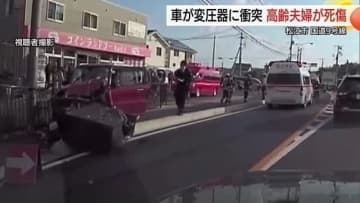 【詳報】90歳男性運転の車が対向車線越え歩道に…変圧器に衝突し大破　助手席の87歳妻が死亡（島根）