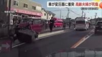 【詳報】90歳男性運転の車が対向車線越え歩道に…変圧器に衝突し大破　助手席の87歳妻が死亡（島根）