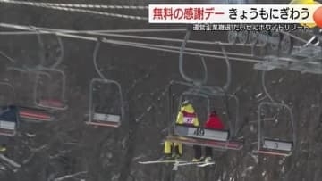 “最後のシーズン”55年の営業に感謝…だいせんホワイトリゾート無料感謝デー　新たな運営企業模索　鳥取