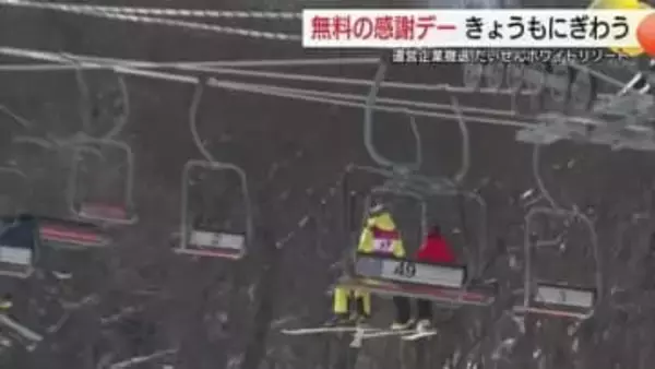 “最後のシーズン”55年の営業に感謝…だいせんホワイトリゾート無料感謝デー　新たな運営企業模索　鳥取