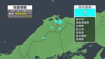 島根県東部震源に地震　松江市や米子市など島根県と鳥取県の7市町で震度１観測
