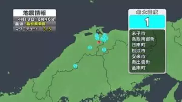 島根県東部震源に地震　松江市や米子市など島根県と鳥取県の7市町で震度１観測