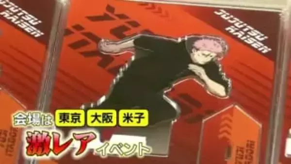 開店2分で瞬殺アイテムも…人気アニメ「呪術廻戦」期間限定ショップが登場（鳥取・米子市）