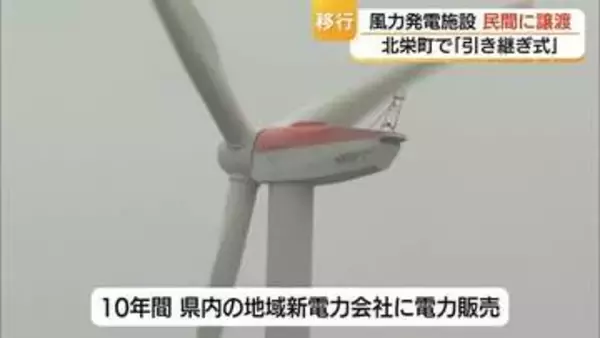 風力発電施設を町から民間に継承…撤去方針から一転して地元企業に譲渡「脱炭素に貢献したい」（鳥取）