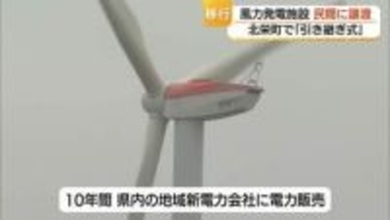 風力発電施設を町から民間に継承…撤去方針から一転して地元企業に譲渡「脱炭素に貢献したい」（鳥取）