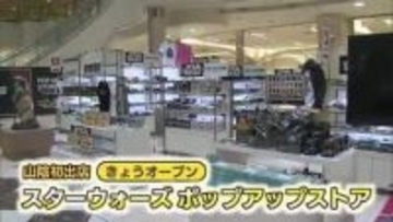 米子に山陰初「スターウォーズ」ポップアップストア　7年ぶり最新作公開にも期待（鳥取）