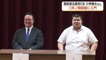 鳥取城北高相撲部出身の小林梅太さんが角界入り二所ノ関部屋に　横綱・大の里のもとで飛躍誓う（鳥取）