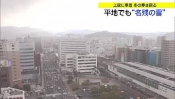 平地でも「名残の雪」　上空に寒気南下し冬の寒さに逆戻り…日差し戻るも春への歩みはペースダウン（鳥取）