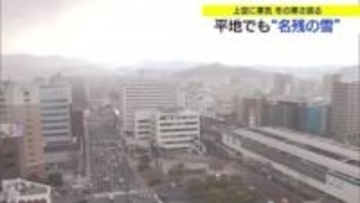 平地でも「名残の雪」　上空に寒気南下し冬の寒さに逆戻り…日差し戻るも春への歩みはペースダウン（鳥取）