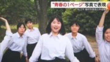 家族や友達を高校生の目線でパシャ　写真部員の力作一堂に「島根県高校写真展」開幕（松江市）